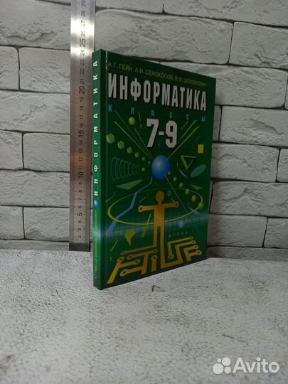 Гейн А. Г. Информатика. 7-9 классы