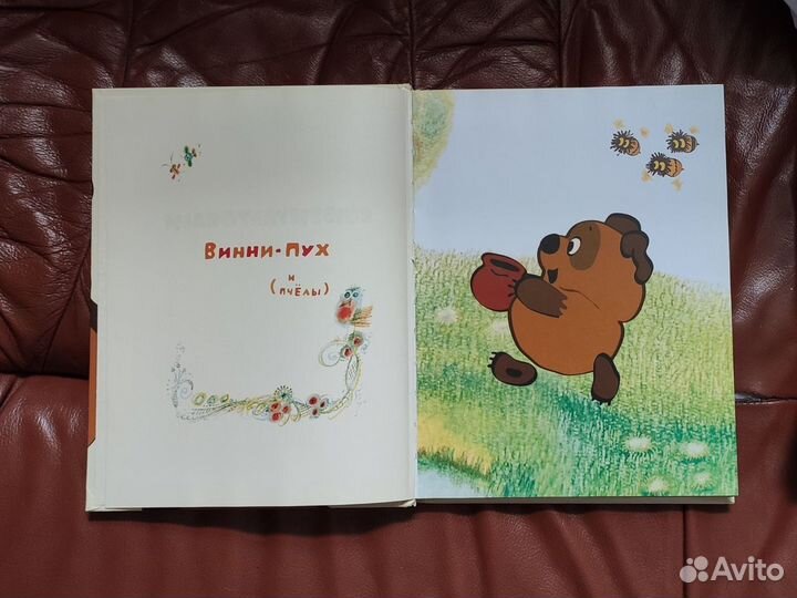 Книга Союзмультфильм Винни-Пух и все-все-все