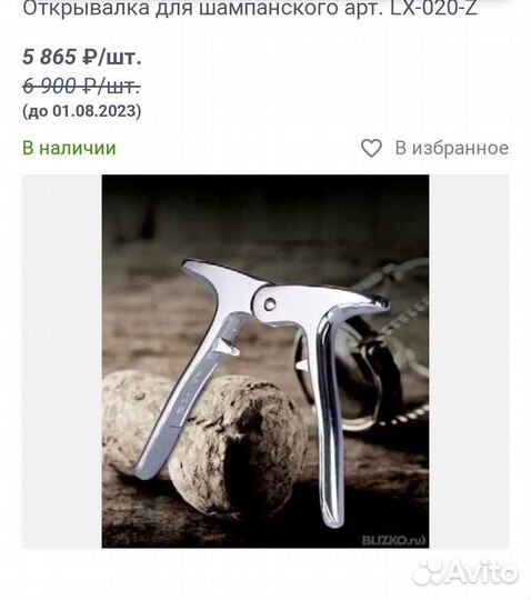 Открывалка для Шампанского Zepter