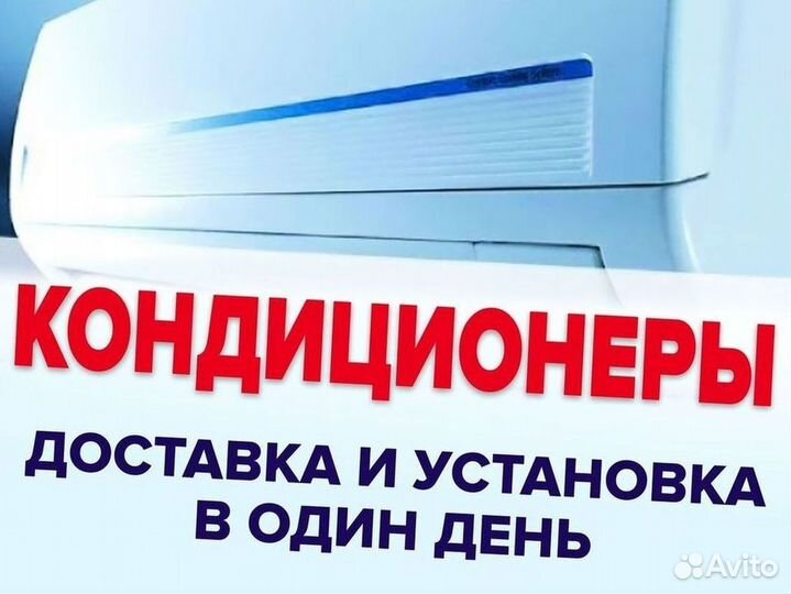 Кондиционер с установкой