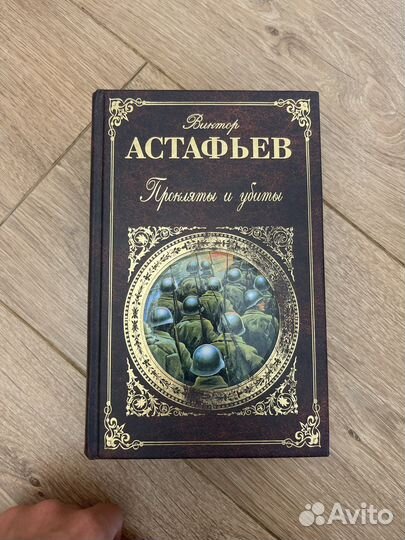 Прокляты и убиты Астафьев