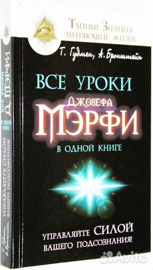 Управляйте силой своего подсознания Джозеф Мэрфи