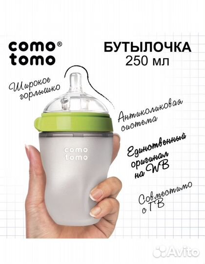 Бутылочка comotomo