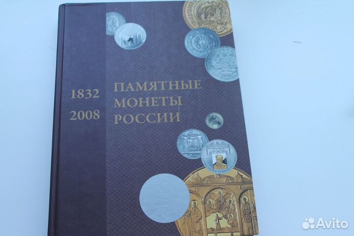 Каталог-справочник памятные монеты России