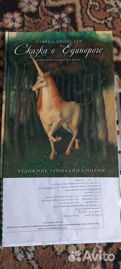 Книга Сказка о Единороге