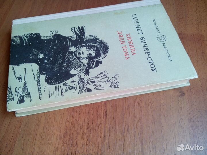 Хижина дяди Тома. Г. Бичер-стоу. 1981г