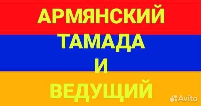 Тамада-ведущий (на русск. и арм. яз)