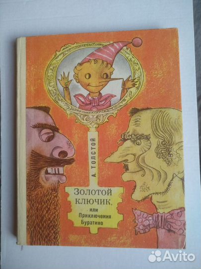 Золотой ключик, или Приключения Буратино 1975