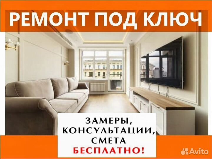 Ремонт квартир под ключ