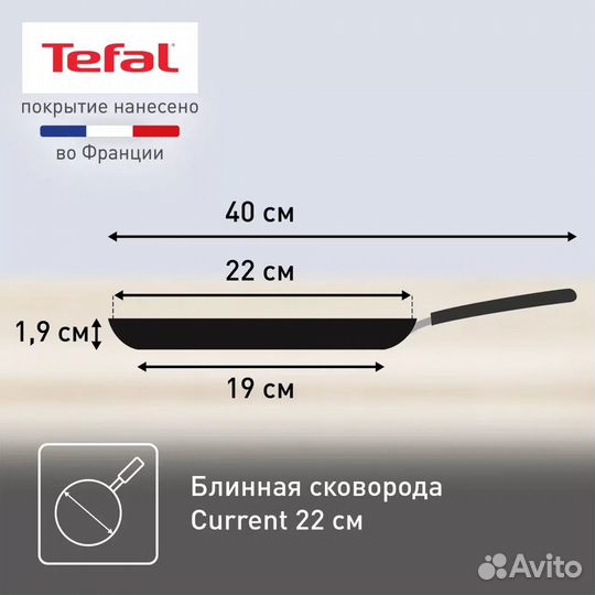 Блинница Tefal Сurrent 22 см