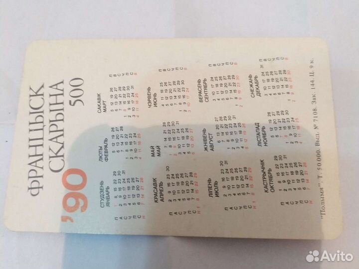 Календарь Франциск Сарын '90 СССР