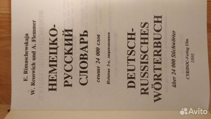 Русско-немецкий и немецко-русский словарь 2 тома