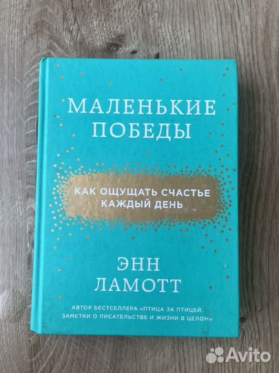 Книга Энн Ламотт: Маленькие победы