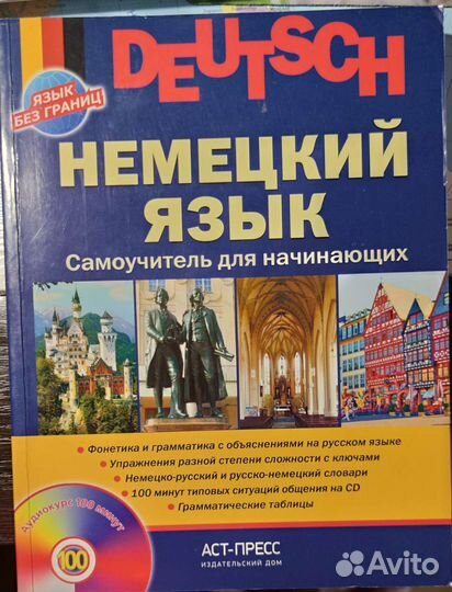 Самоучители немецкого языка 3 шт, словари