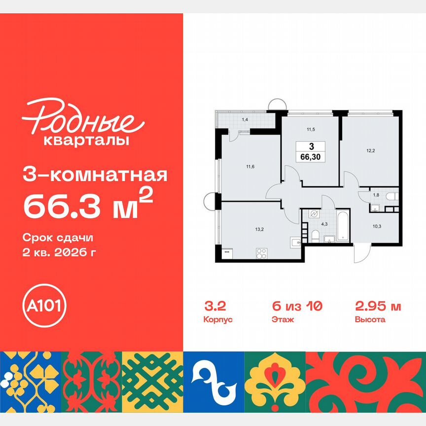 3-к. квартира, 66,3 м², 6/10 эт.