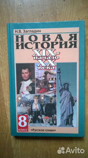 Учебник история 8 класс Загладин