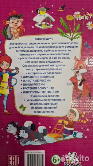 Детская энциклопедия для девочек