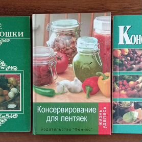 Книги по кулинарии, домоводству, заготовкам