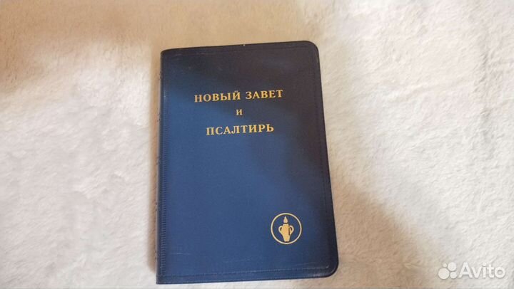 Новый завет и псалтирь