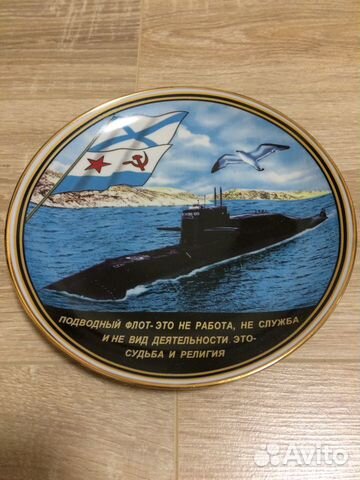 Тарелка сувенирная настенная подводный флот