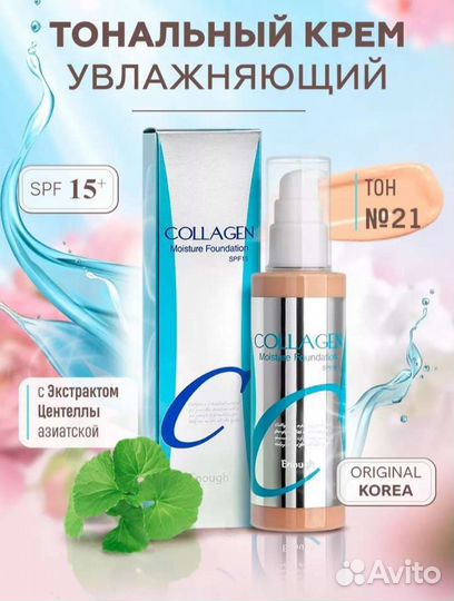 Крем тональный collagen