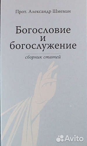 Шмеман А. Богословие и богослужение