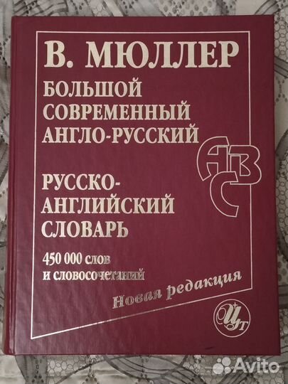 Мюллер большой современный англо-русский словарь