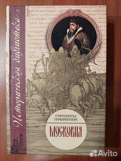 Сигизмунд Герберштейн: Московия