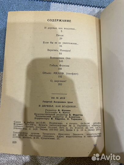 Георгий Шах: И деревья, как всадники 1986г