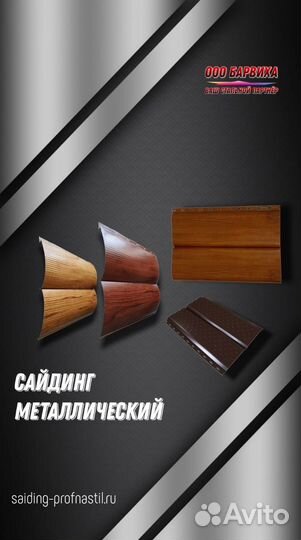 Сайдинг металлический