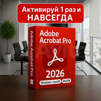 Adobe Acrobat Pro 2026 навсегда