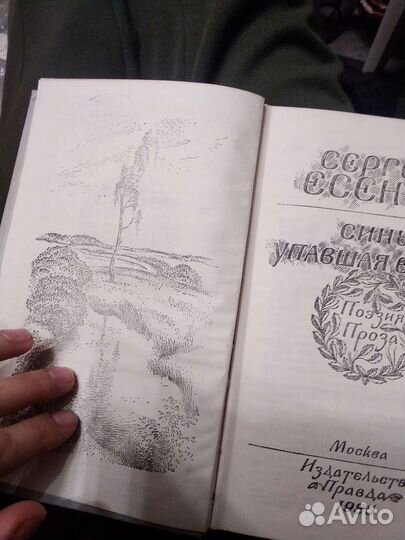 Есенин Поэзия Проза Правда 1985