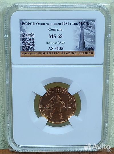 Червонец 1981 года. NGS MS65 Сеятель. Золото