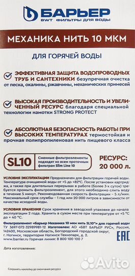 Картридж механической очистки Барьер SL10 нить 10