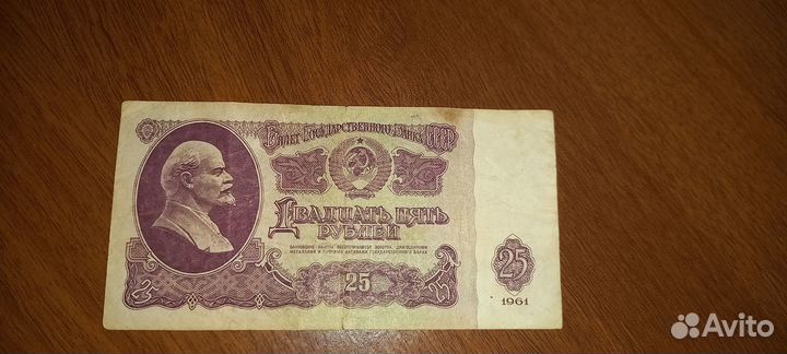 Купюры 25 1961г