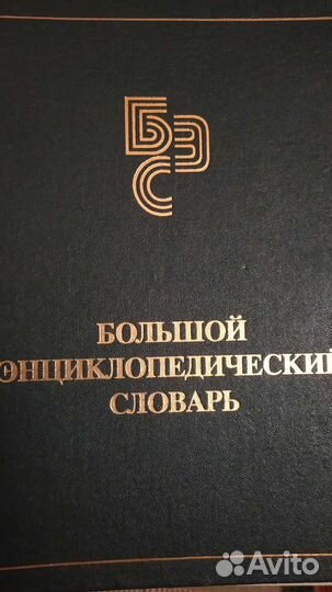 Большой энциклопедический словарь