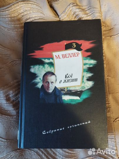 Михаил Веллер всë о жизни