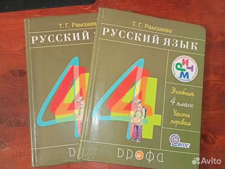 Рамзаева. 4 класс Русский язык в 2х частях