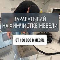 Франшиза химчистки мебели Chistofer, Вычегодский