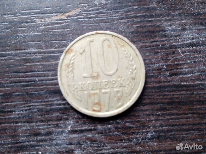Продаю монету 1978 года СССР