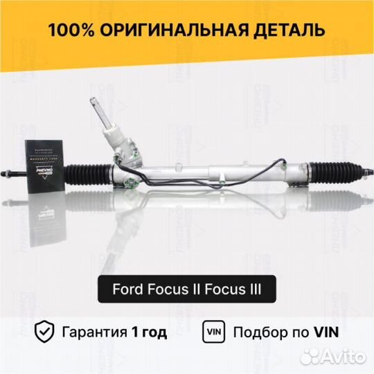 Рулевая рейка для Ford Focus II рестайлинг