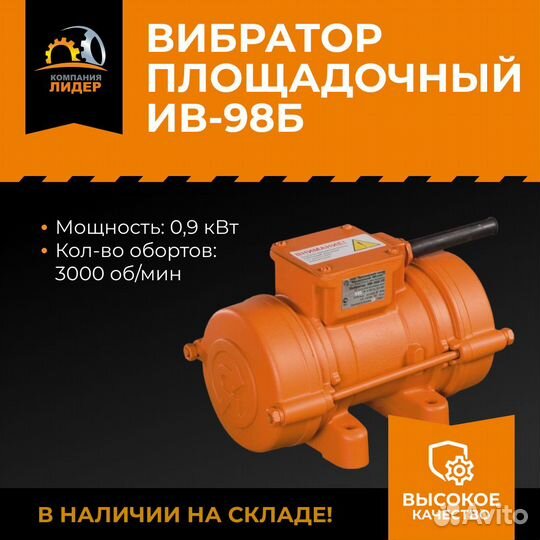 Вибратор площадочный ив-98