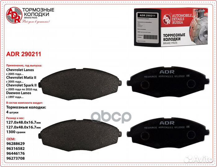 Колодки передние Daewoo/ADR/ ADR290211 ADR