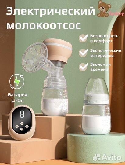 Электрический молокоотсос
