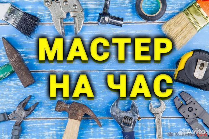 Услуги мастер на час