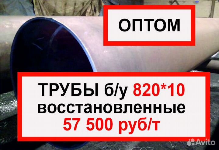 Трубы 820 бу оптом