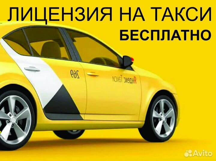 Лицензия на такси без ИП Бесплатно