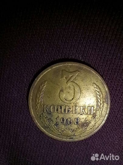 3 копейки 1971, 1978, 1979, 1981, 1988 год