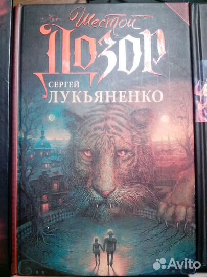 Лукьяненко Дозоры, звездный лабиринт 5 книг