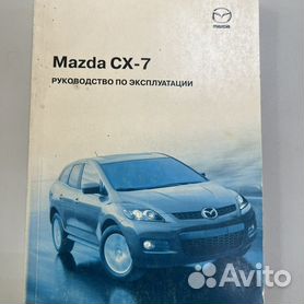 Руководства по эксплуатации, обслуживанию и ремонту Mazda CX-5
